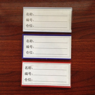 【满千包邮塑料仓库货架库存物料材料卡片 仓库货位货物卡片6x12cm】价格,厂家,图片,滴胶滴塑产品,上海昀峰仓储设备-