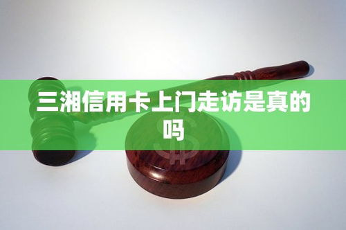 三湘信用卡上门走访是真的吗