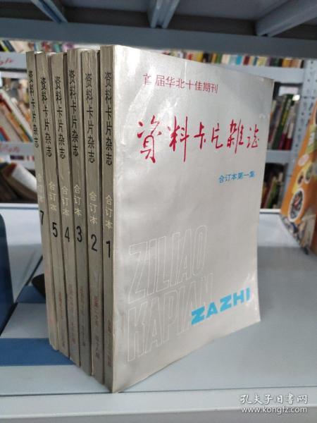 首届华北十佳期刊 资料卡片杂志 1 2 3 4 5 7六册