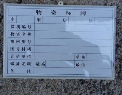 【厂家直销150*100 无转轮库存材料卡 磁性材料卡】价格,厂家,图片,滴胶滴塑产品,苍南县金乡镇利格标牌工艺厂-