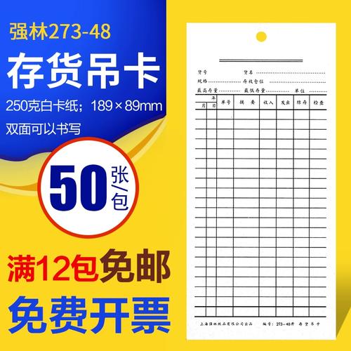 50张强林仓库存货吊卡273-48材料卡48开仓库物料卡卡单孔双面吊卡库存