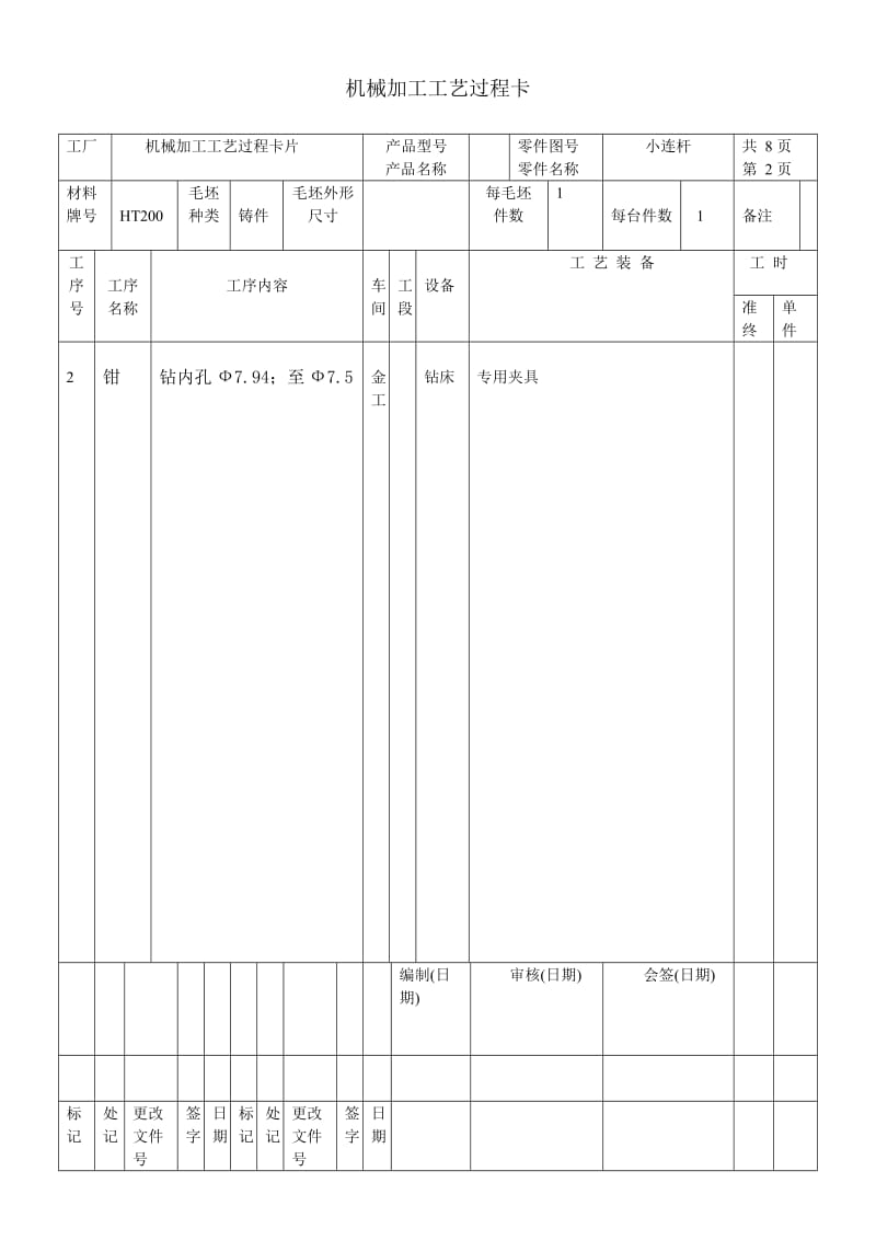 小连杆的制造工艺与专用夹具设计-毕设 2套夹具[含高清CAD图纸工序卡说明书]