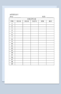 公司档案材料目录登记卡Word模板
